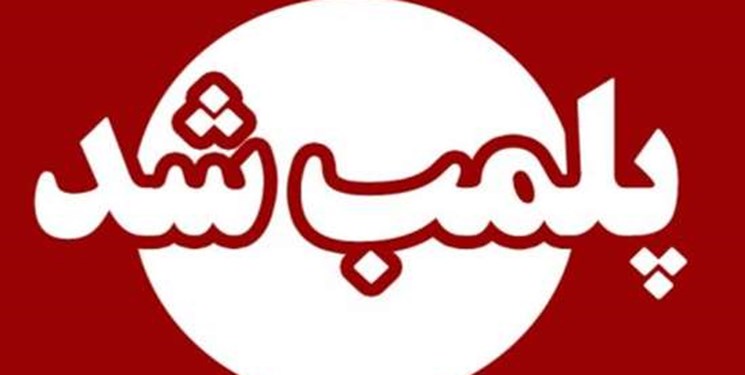 پلمب یک شرکت نمایندگی فروش ایران خودرو در ارومیه