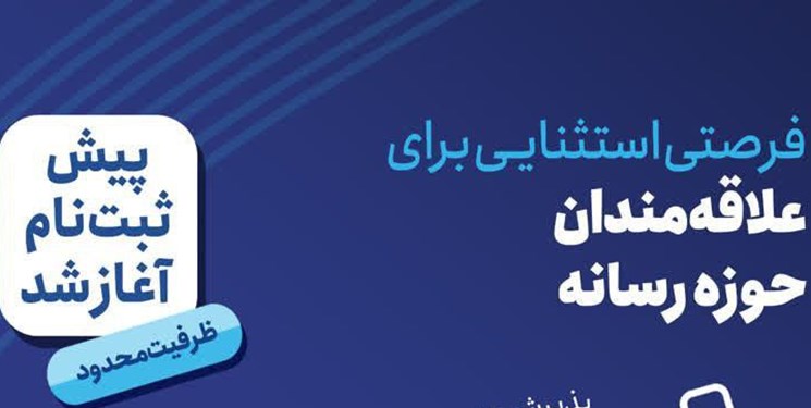 اعلام پذیرش دانشجو در دانشکده رسانه فارس