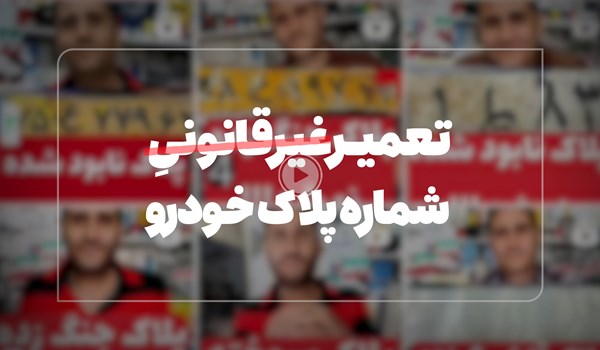 فیلم| تغییر شماره پلاک خودرو با ۱ میلیون تومان!