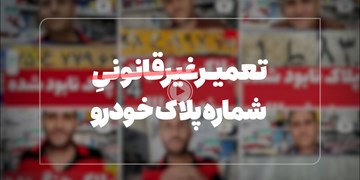 تغییر شماره پلاک خودرو