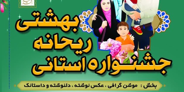 جشنواره استانی ریحانه بهشتی آغاز می‌شود