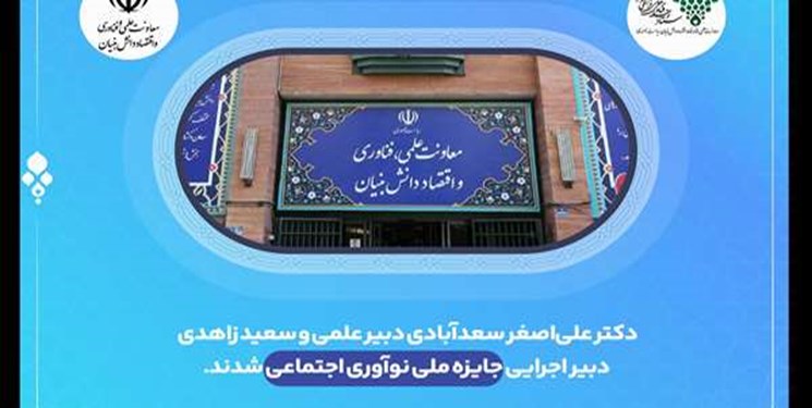 انتخاب دبیران علمی و اجرایی جایزه ملی نوآوری اجتماعی