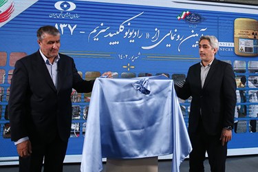  محمد اسلامی  رئیس سازمان انرژی اتمی کشور در مراسم رونمایی از «رادیونوکلئید سزیم-۱۳۷» دستاوردهای هسته ای جدید ایران