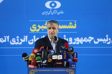  نشست خبری محمد اسلامی  رئیس سازمان انرژی اتمی کشور در حاشیه مراسم رونمایی از «رادیونوکلئید سزیم-۱۳۷» دستاوردهای هسته ای جدید ایران