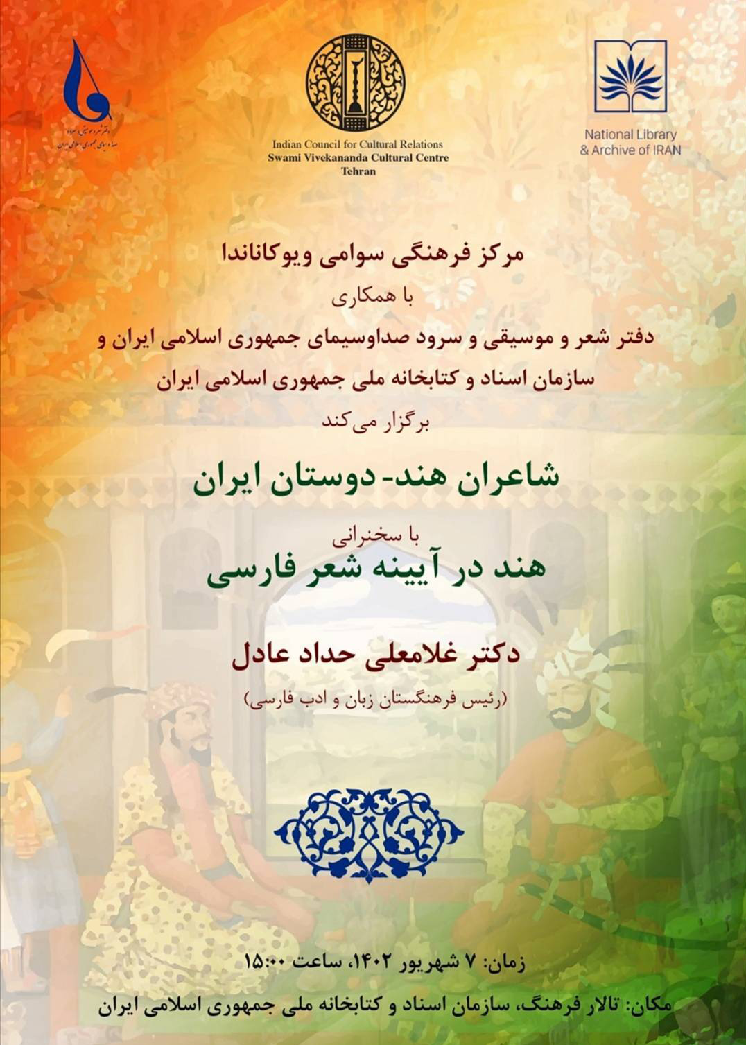 محفل شعرخوانی «هند دوستانِ ایران» فردا برگزار میشود 2