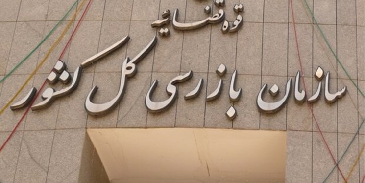 نامه وزیر نفت به رئیس قوه قضائیه در رابطه با اقدامات سازمان بازرسی