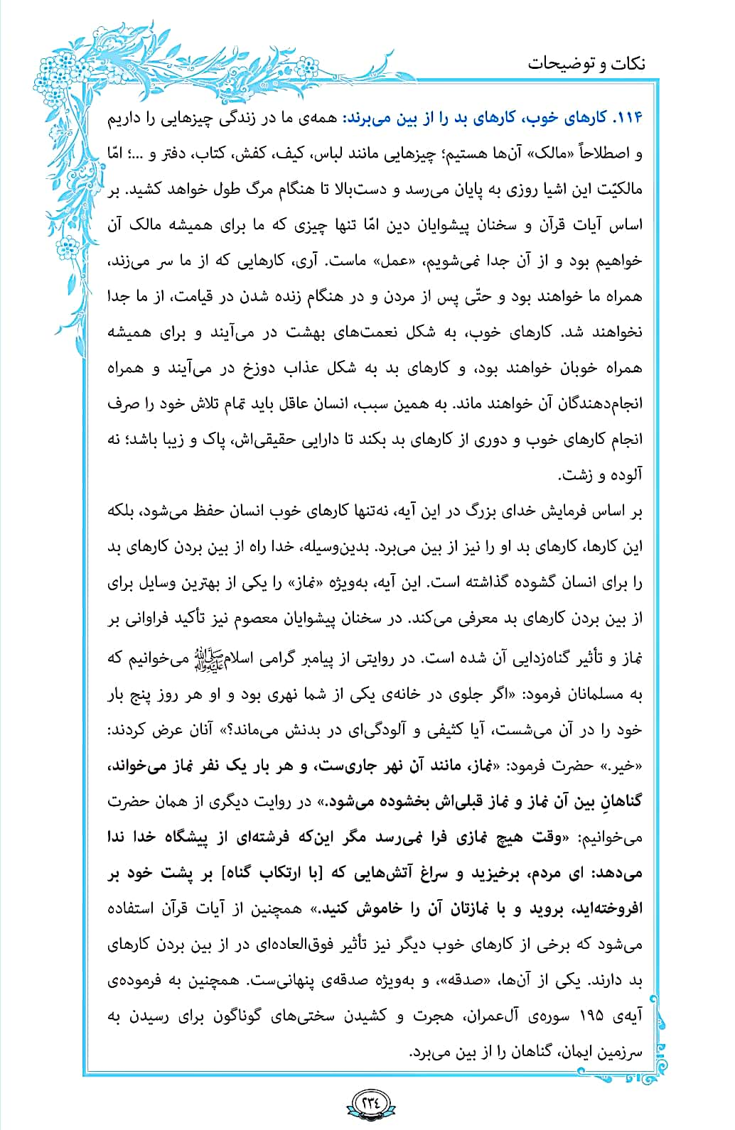 چگونگی پاک کردن گناهان را در صفحه 234 قرآن بخوانید + فیلم، متن و مفاهیم 3
