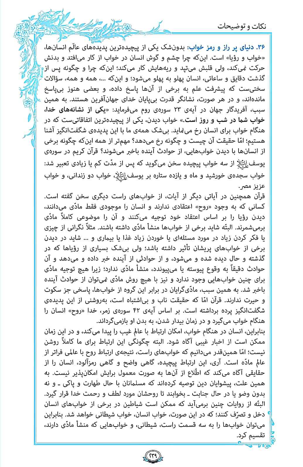 درباره عالم خواب و رؤیا در صفحه 239 قرآن بخوانید + فیلم، متن و مفاهیم 3