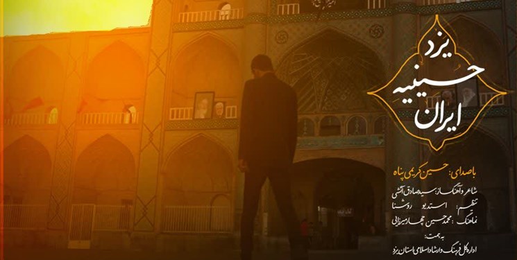 نماهنگ «یزد حسینیه ایران» رونمایی شد