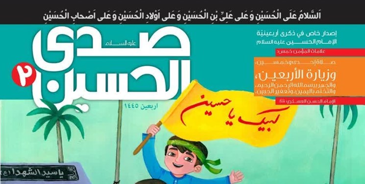 مجله «صدی الحسین» برای کودکان و نوجوانان عرب‌زبان منتشر شد