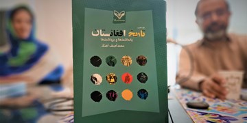 فصل نو در تاریخ‌نگاری افغانستان با کتاب «محمد آصف آهنگ»