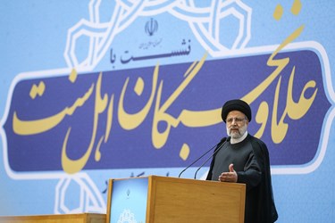 سخنرانی آیت الله سید ابراهیم رئیسی رئیس جمهور در نشست علما و نخبگان اهل سنت
