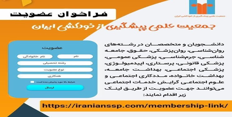 فراخوان عضویت در جمعیت علمی پیشگیری از خودکشی ایران