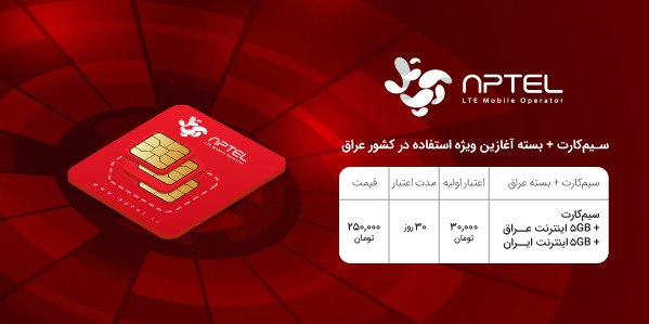 ارائه ارزانترین اینترنت ایران و عراق توسط «آپتل» 5