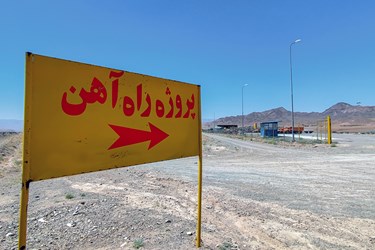 آغاز اجرای پروژه راه آهن خراسان جنوبی با حضور رئیس جمهور