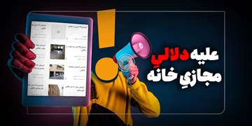 راه‌هایی برای کنترل دلالان مجازی مسکن