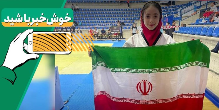 خبر خوب| دختر ایران  قهرمان آسیا شد