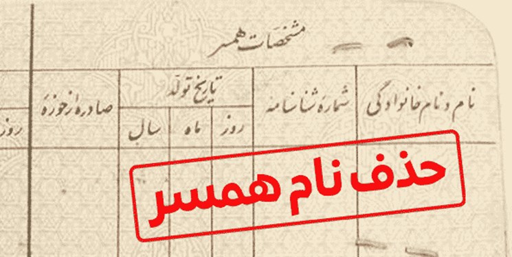 آیا می‌توان نام همسر سابق را از شناسنامه پاک کرد؟