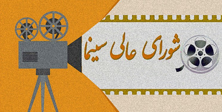 جلسه شورای عالی سینما بعد از مدت‌ها برگزار می‌شود