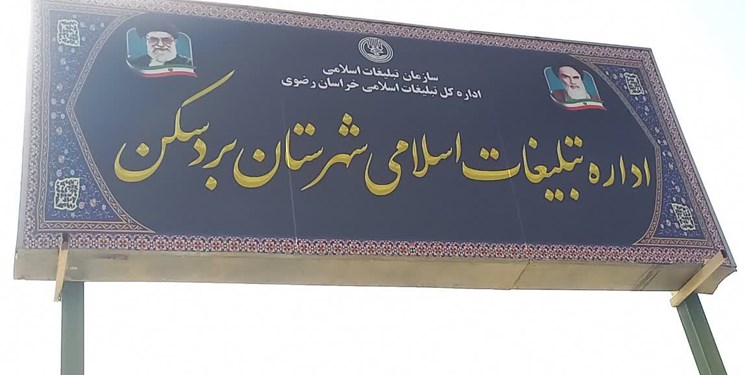 اداره تبلیغات اسلامی بردسکن پس از 15 سال بدون جا و مکان!