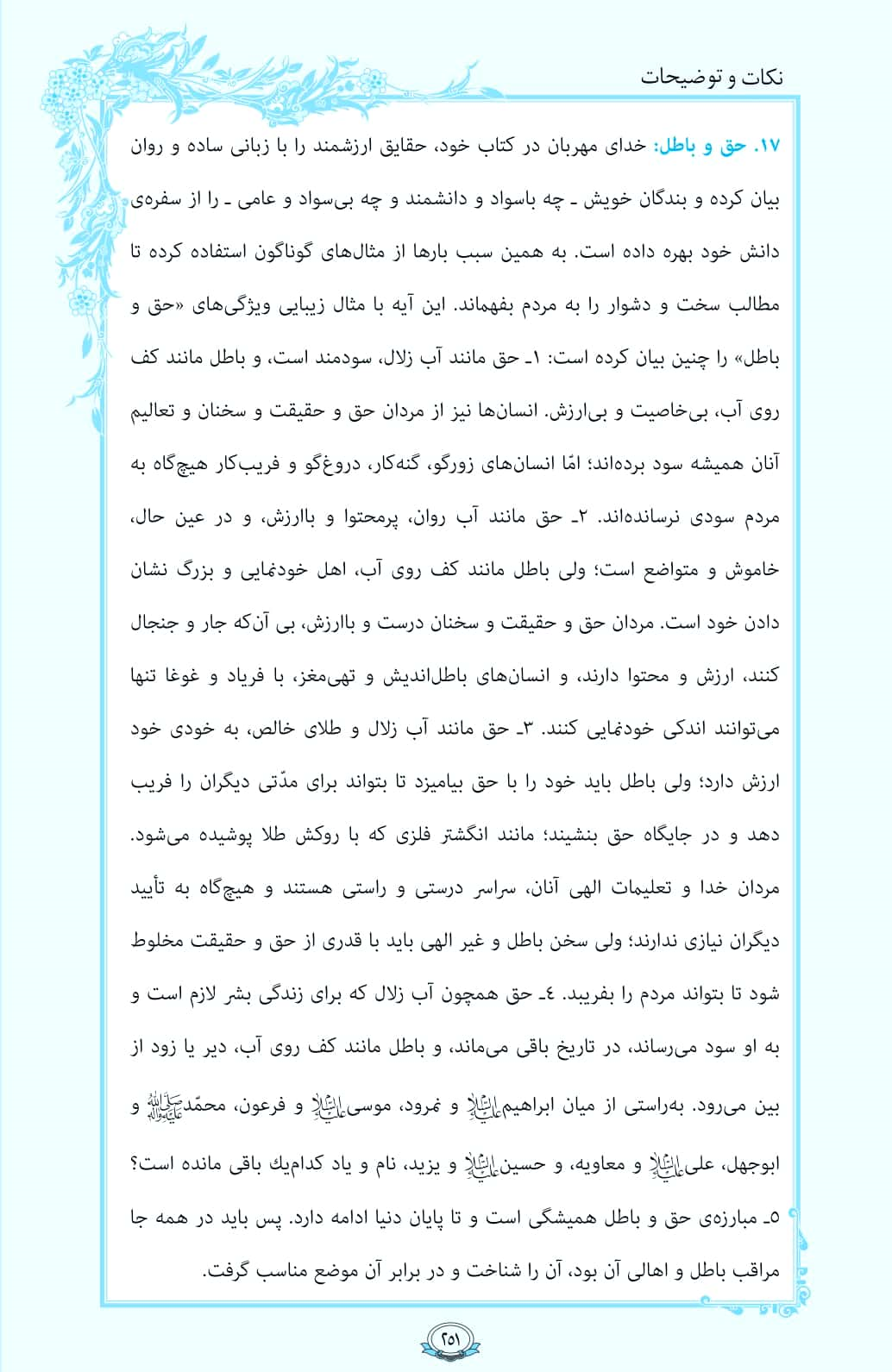 درباره تفاوت حق و باطل در صفحه 251 قرآن بخوانید + فیلم، متن و مفاهیم 3