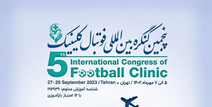 برگزاری پنجمین کنگره بین المللی فوتبال کلینیک در تهران