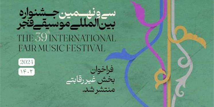 فراخوان بخش غیر رقابتی سی و نهمین جشنواره بین‌المللی موسیقی فجر منتشر شد