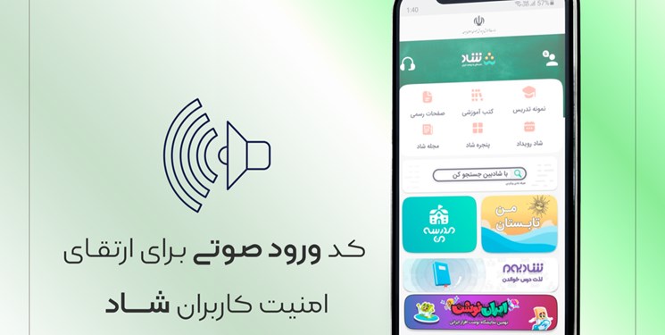 ارتقای امنیت «شاد» با کد ورود صوتی