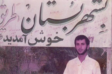 خاطرات سرخ ایثار- شهید مرتضی عباسی مقانکی 