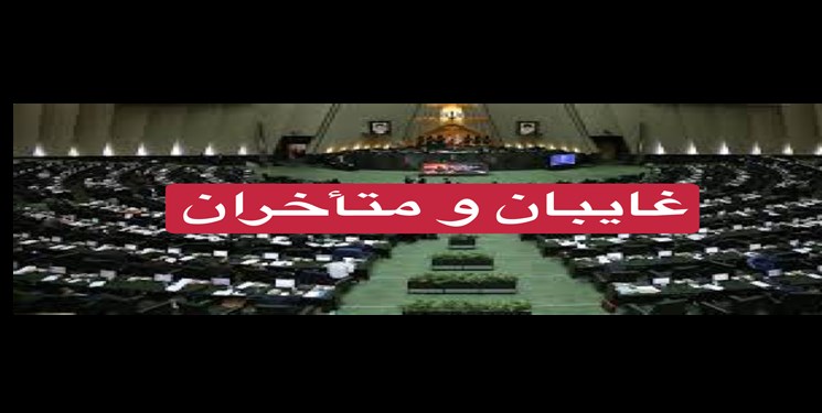 اسامی غایبان و متاخران جلسه علنی امروز مجلس