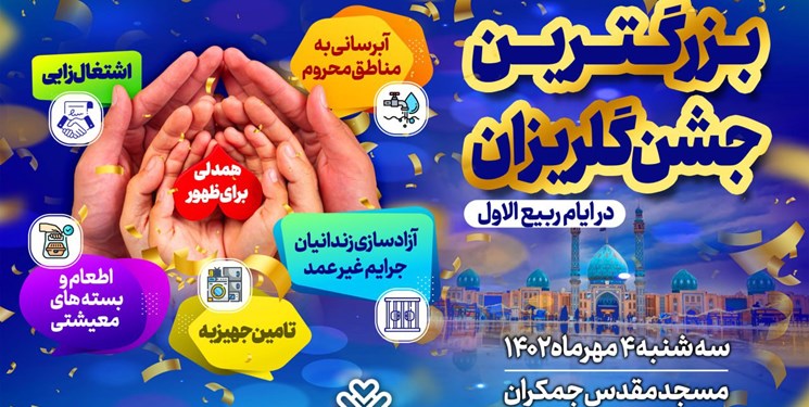 گلریزان «همدلی برای ظهور» در مسجد جمکران برگزار می‌شود