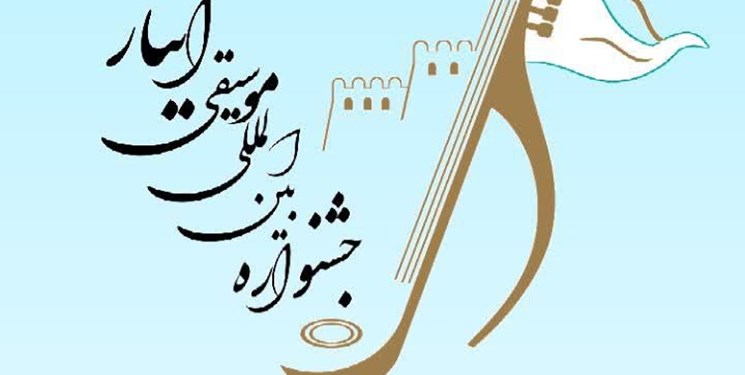دومین جشنواره بین‌المللی موسیقی ایثار به میزبانی لرستان برگزار می‌شود