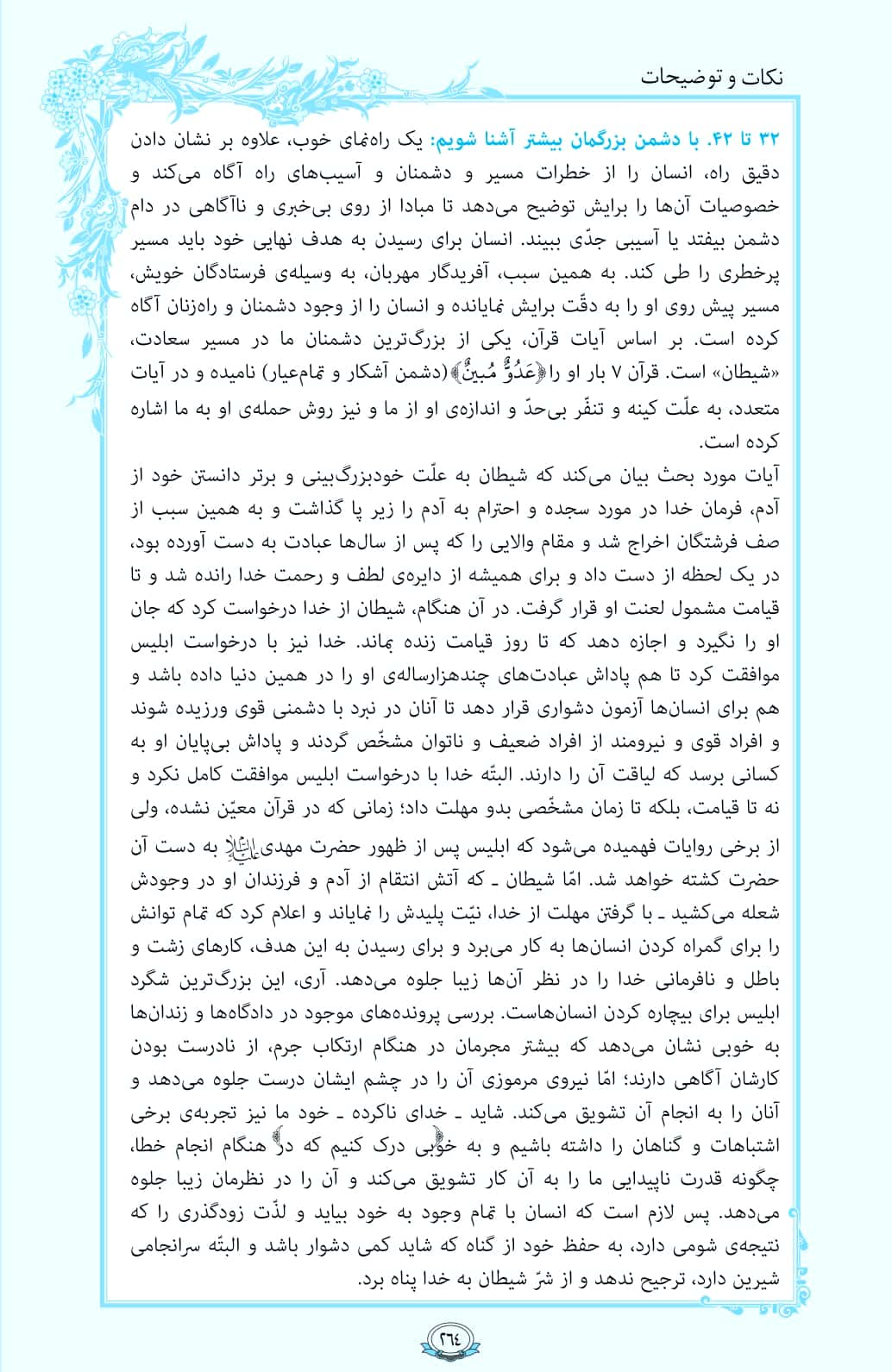 دشمن اصلی را در صفحه 264 قرآن بشناسید + فیلم، متن و مفاهیم 3