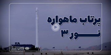 فیلم| لحظه پرتاب ماهواره «نور 3»