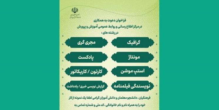 فراخوان دعوت به همکاری در مرکز اطلاع رسانی و روابط عمومی آموزش و پرورش