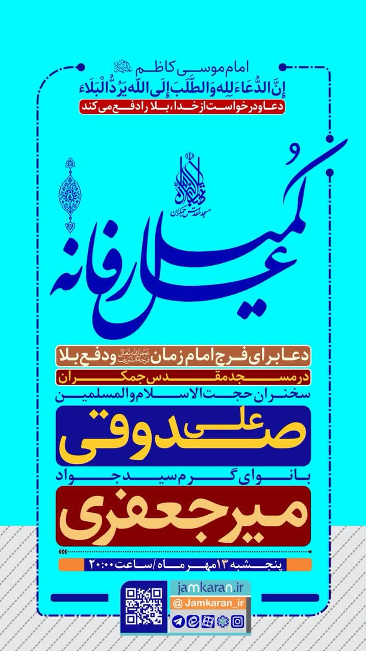 حسن شالبافان در مسجد جمکران دعای ندبه می‌خواند 3