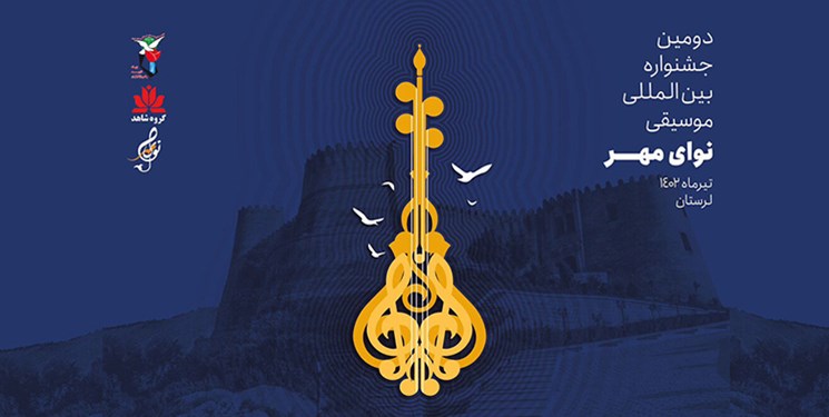 برگزاری اولین جشنواره بین‌المللی موسیقی «نوای مهر» از 11 تا 13 مهرماه در  لرستان