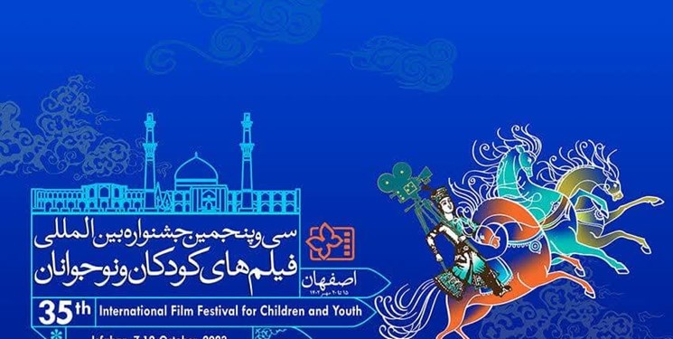 اجرای ۲۸۰ عنوان برنامه در حاشیه جشنواره فیلم کودکان و نوجوانان اصفهان