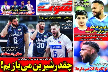 روزنامه‌های ورزشی پنجشنبه 13 مهر 1402