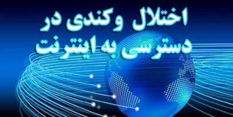 اینترنت شهرکرد بامداد شنبه ۱۵ مهرماه با اختلال مواجه می‌شود