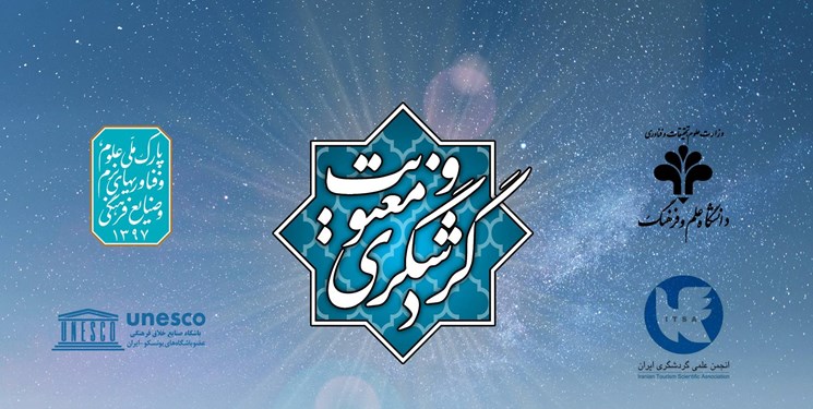 نشست تخصصی گردشگری و معنویت با رویکرد سلامت معنوی برگزار می‌شود