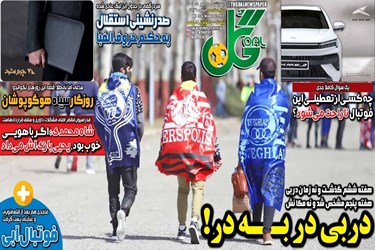 روزنامه‌های ورزشی چهارشنبه 19 مهر 1402