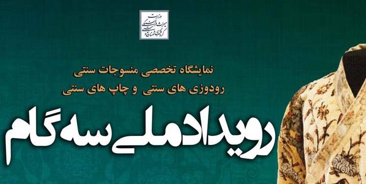 اختتامیه دومین «رویداد ملی 3 گام» با حضور معاون صنایع‌دستی برگزار شد