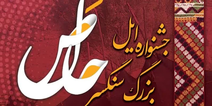 جشنواره ایل سنگسر با عنوان «حاصَل» برگزار می‌شود