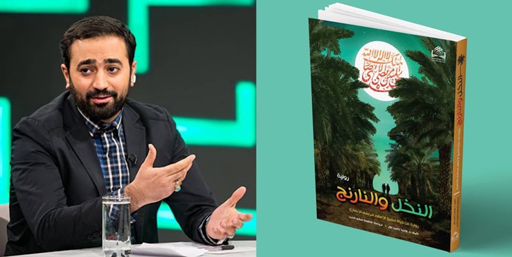 نسخه عربی «نخل و نارنج» در نمایشگاه کتاب لبنان رونمایی می‌شود