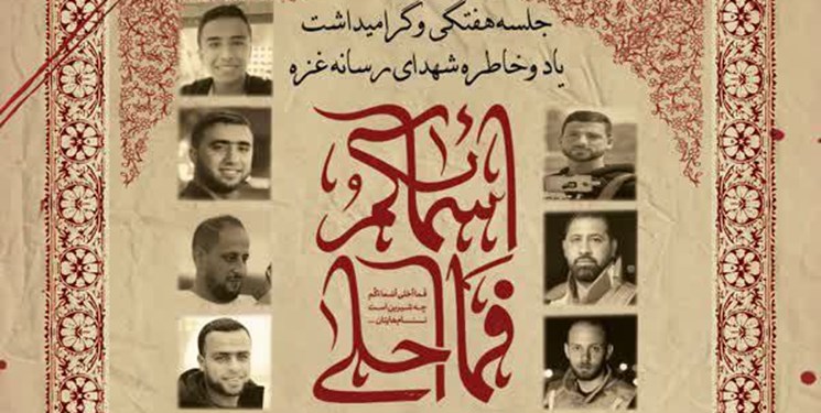 گرامیداشت شهدای رسانه غزه درهیئت شهدای رسانه دانشکده خبرگزاری فارس