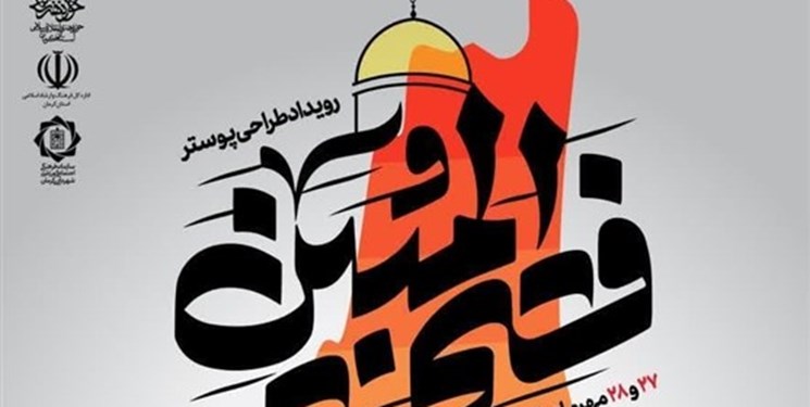رویداد منطقه‌ای تولید پوستر «فتح‌المبین» در کرمان برگزار می‌شود