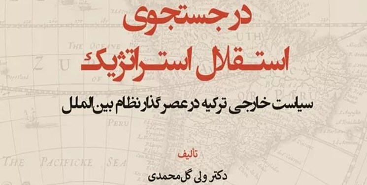 کتابی که به نقش ترکیه در سیاست بین‌الملل می‌پردازد