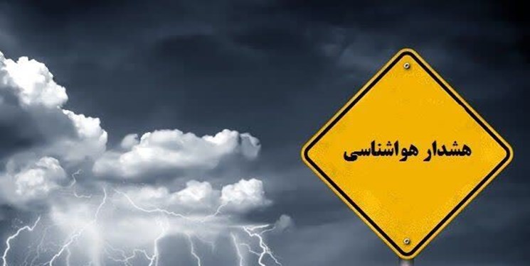 صدور هشدار زرد هواشناسی برای استان قزوین