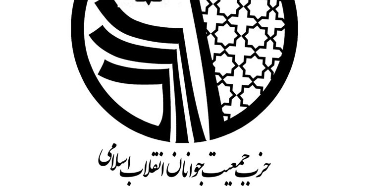 اعضای شورای مرکزی «جمعیت جوانان انقلاب اسلامی» انتخاب شدند